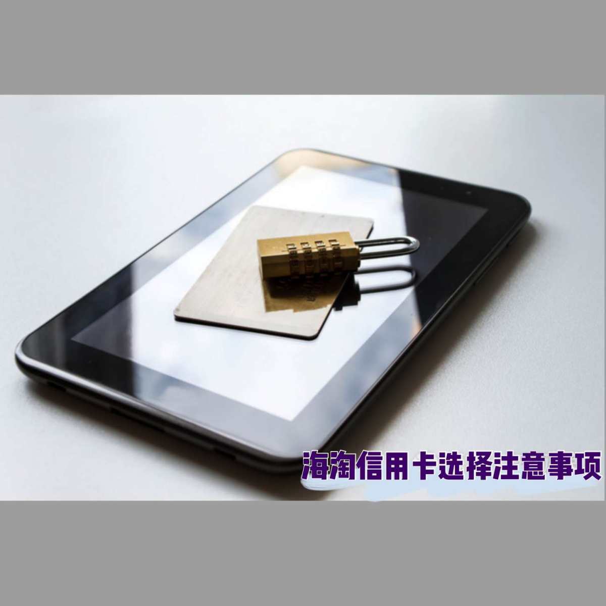 ❤️海淘信用卡注意事项💳 现在海淘的朋友越来越多了，虽然有