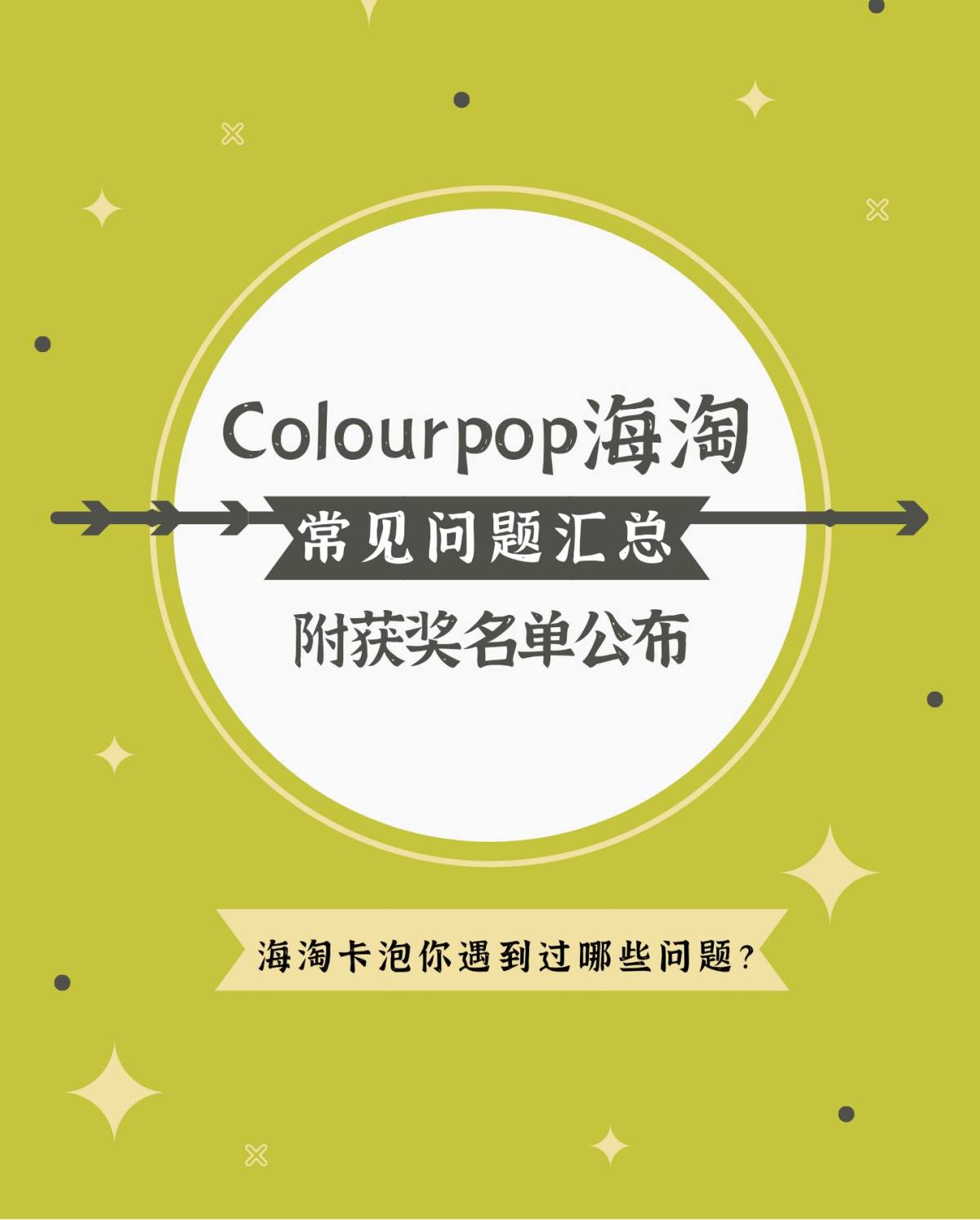 一向友好的Colourpop自本次话题上线后，频繁炸出各种问