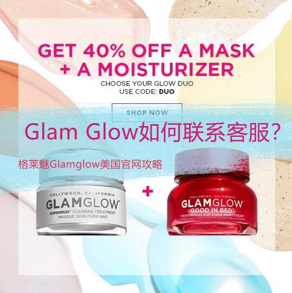 Glam Glow格莱魅如何联系客服邮箱+电话汇总！  Gl