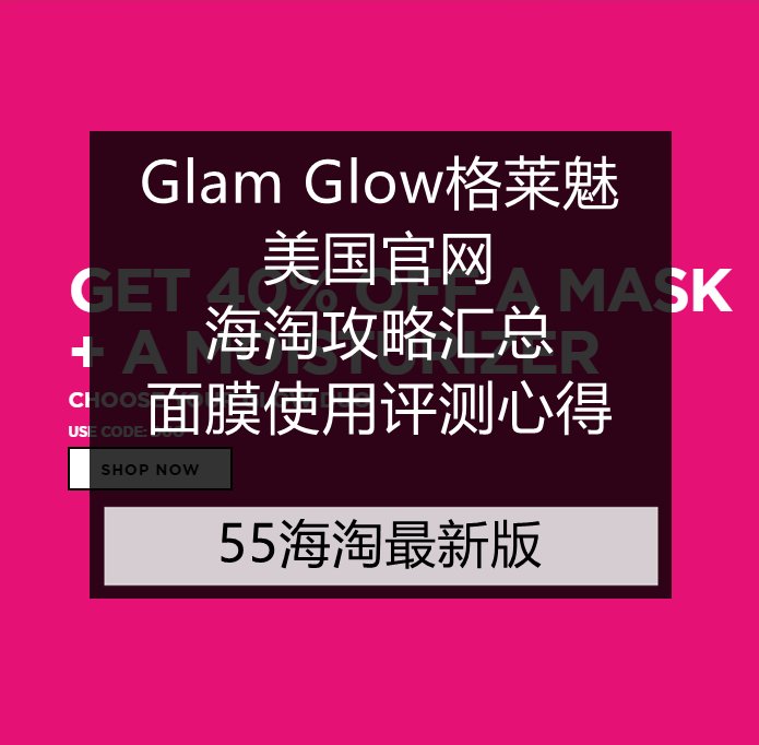 Glam Glow格莱魅美国官网海淘攻略超全汇总！  格莱魅