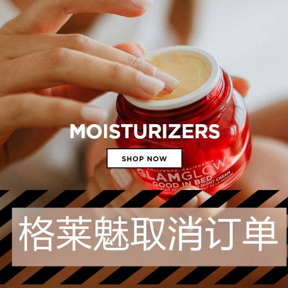 Glam Glow格莱魅美国官网如何取消订单及退换货攻略！ 