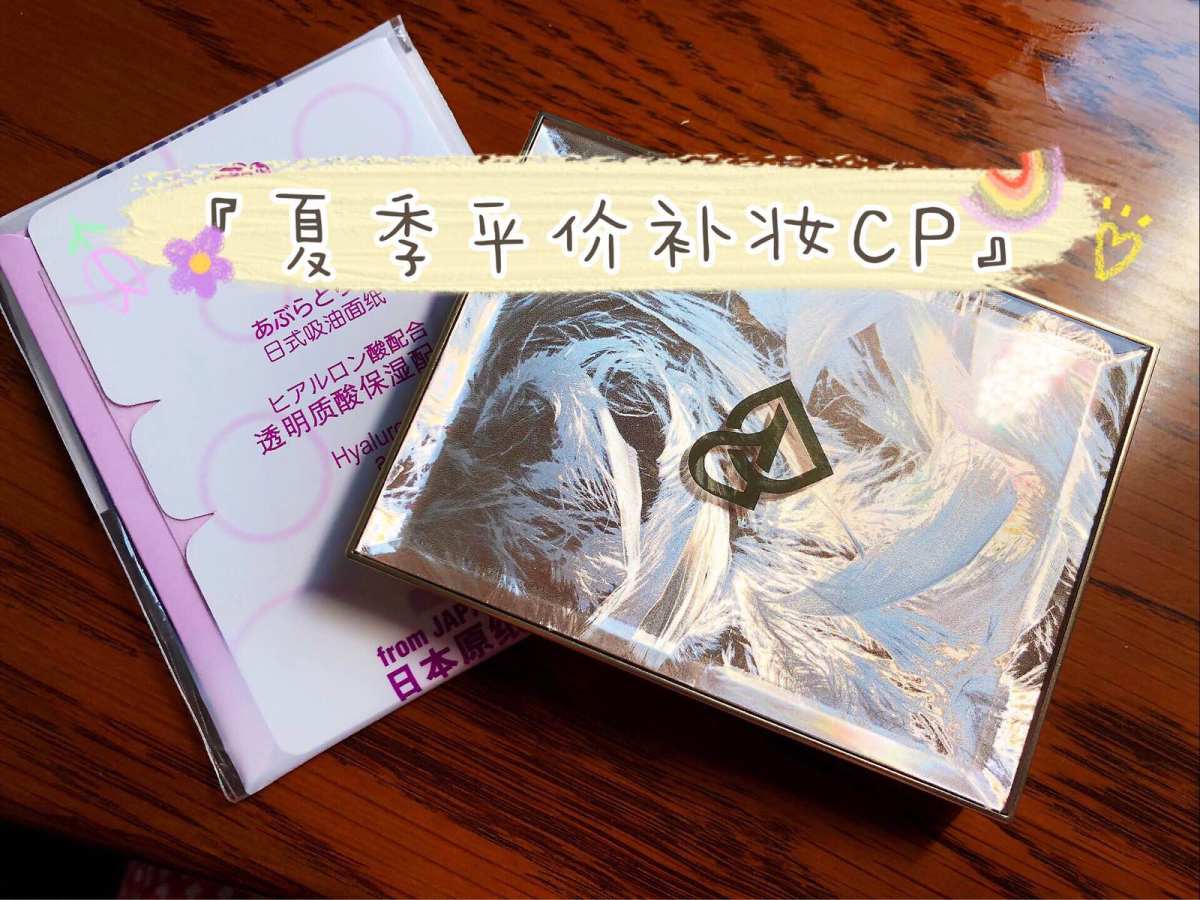 #夏季平价补妆神器#  虽然55上大部分都偏好海淘，但是有的
