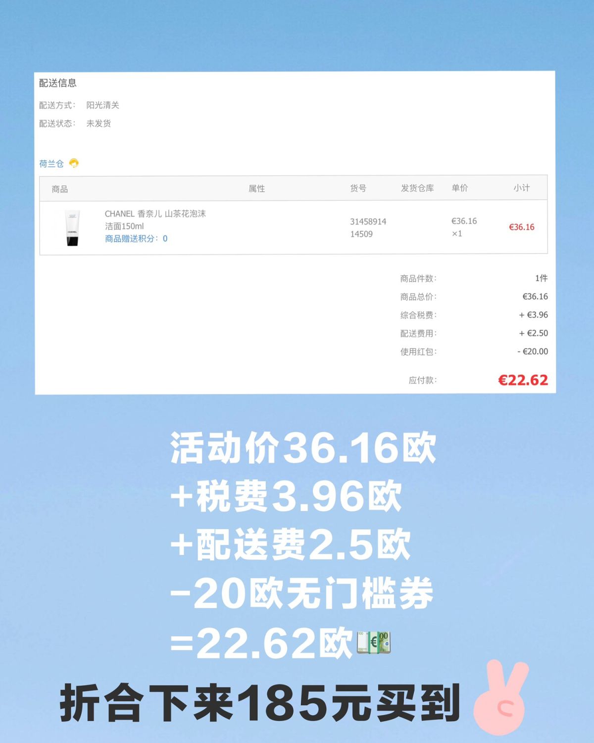 用Beautinow和55海淘赠送的20欧券185买到香奈儿