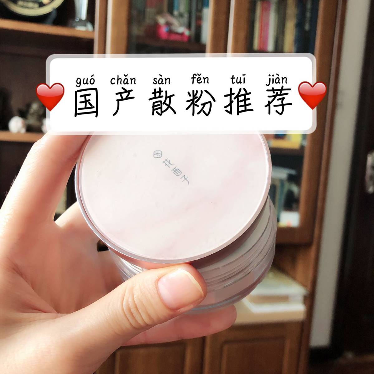 #国货の散粉#  人生用的第二个散粉，购于去年8月底，刚好用