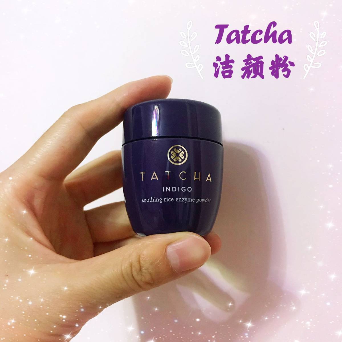 🌟Tatcha洁颜粉（肌用）～有点鸡肋哟～ 虽然洁颜粉是T
