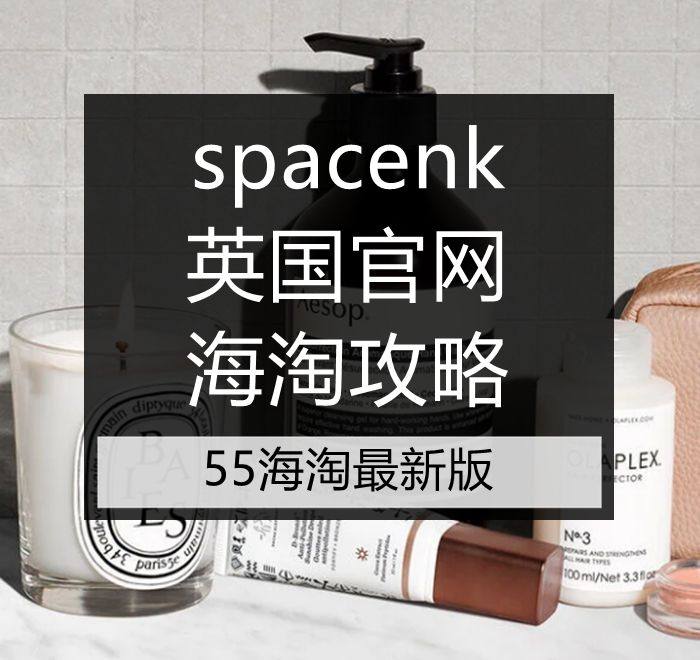 spacenk海淘攻略及购物下单教程超全汇总！  英国Spa