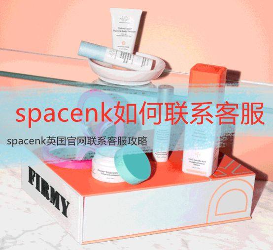 spacenk如何联系客服邮箱+电话海淘攻略汇总！  Spa