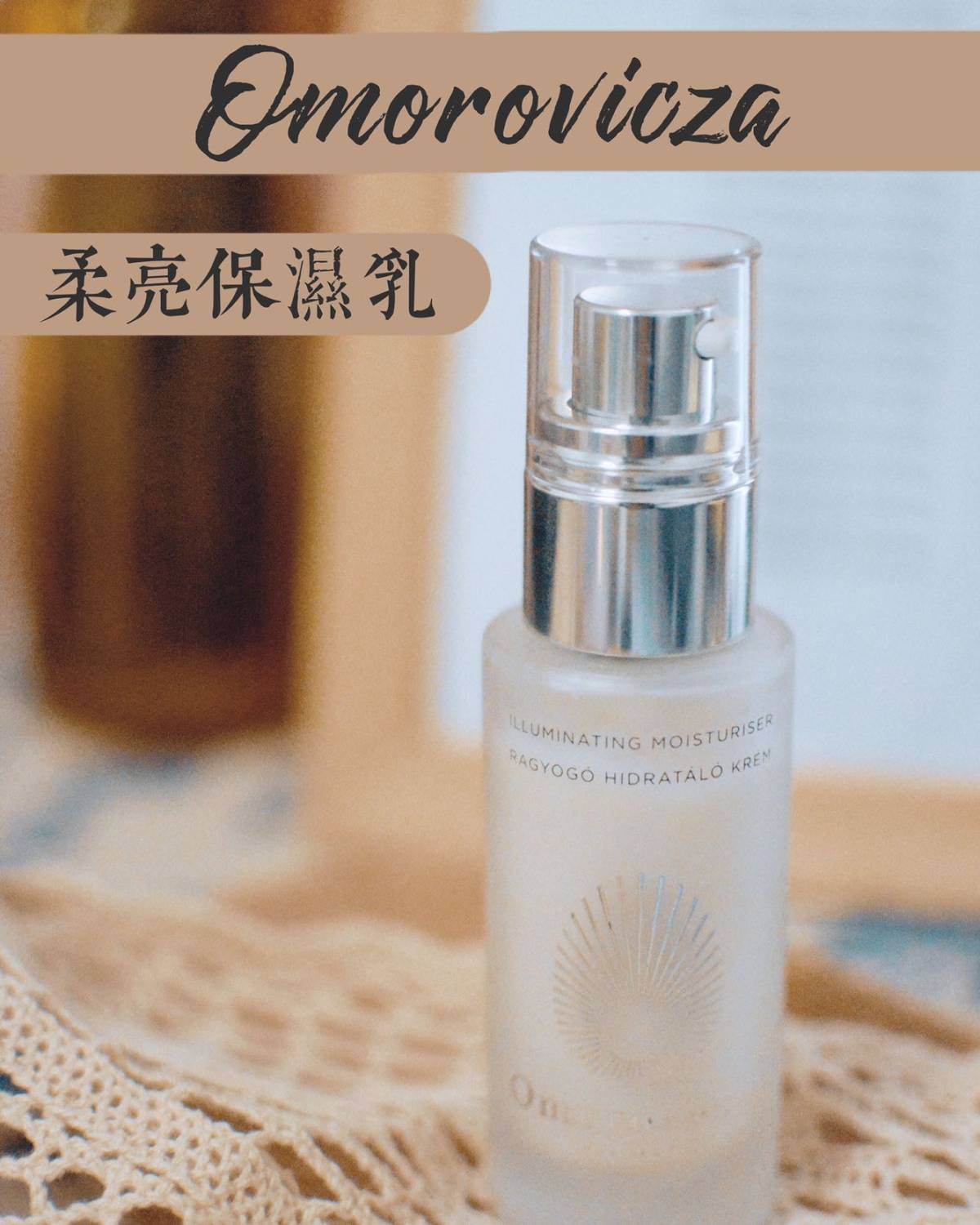 Omorovicza 柔亮保湿润肤乳 Omo家皇后水很有名 