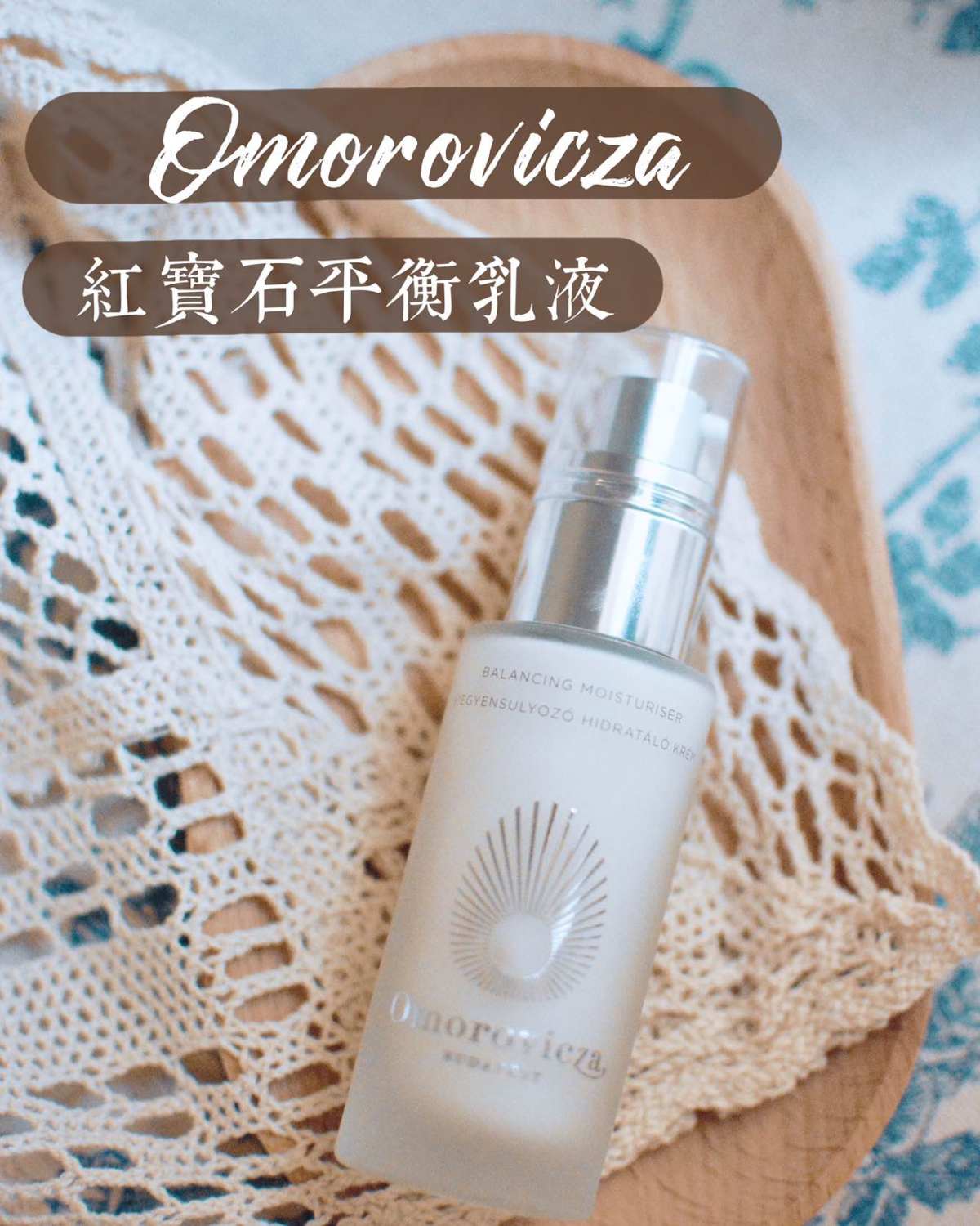 Omorovicza 红宝石平衡乳液 两个Omo家的乳液连着