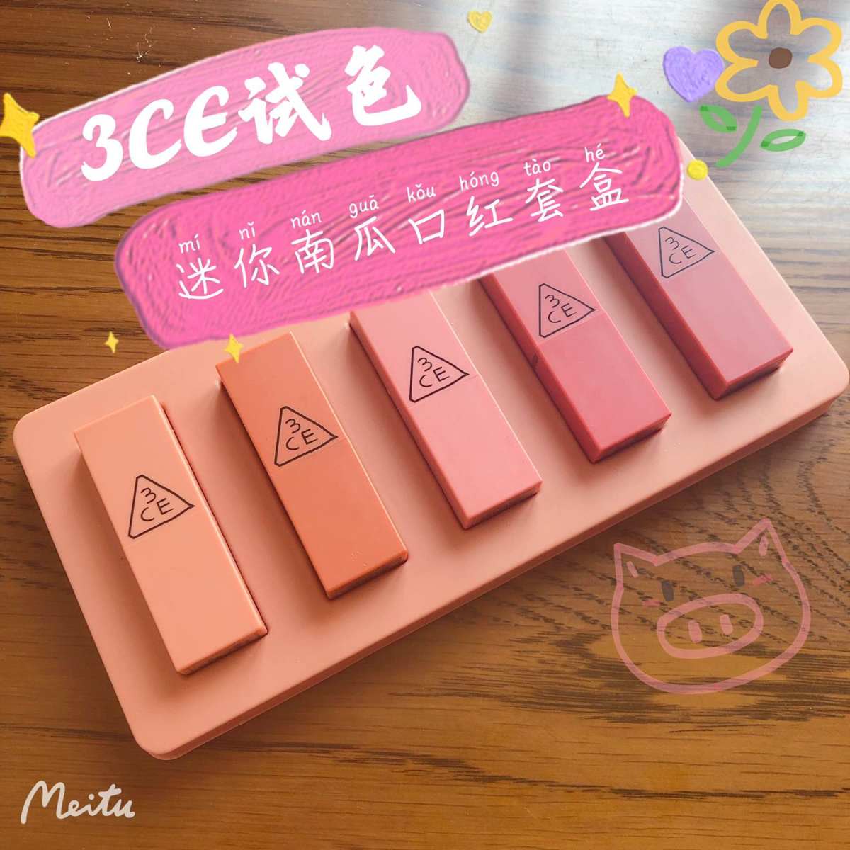 口红试色第5⃣️期 #3CE 迷你南瓜盘口红试色#  还记得