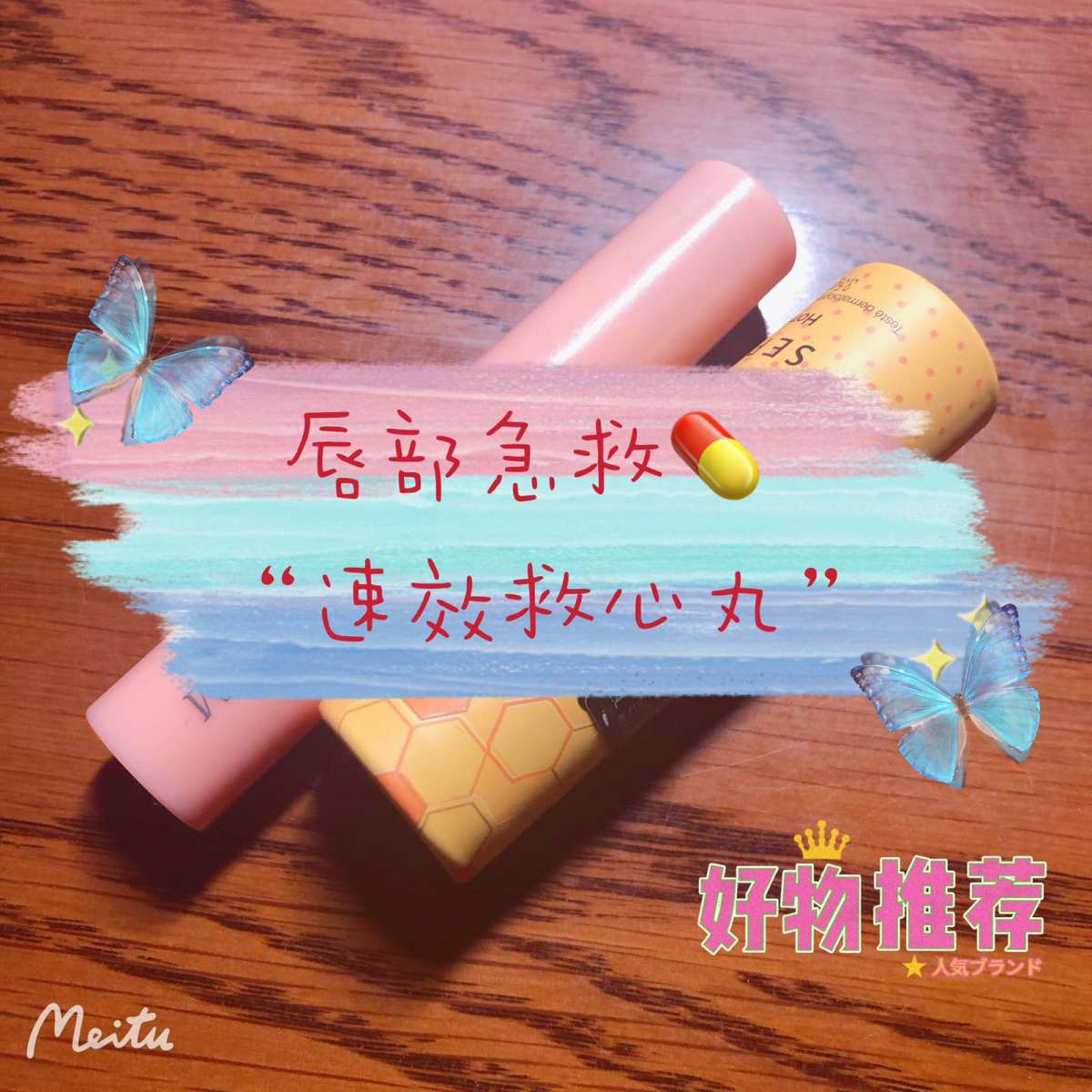 #唇部速效救心丸#  前两天更的唇部晚间护理，感觉有很多**