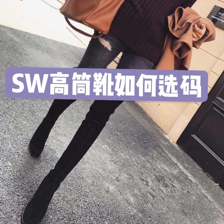 SW高筒靴如何选码？   黑五和saks 活动都会有SW家高