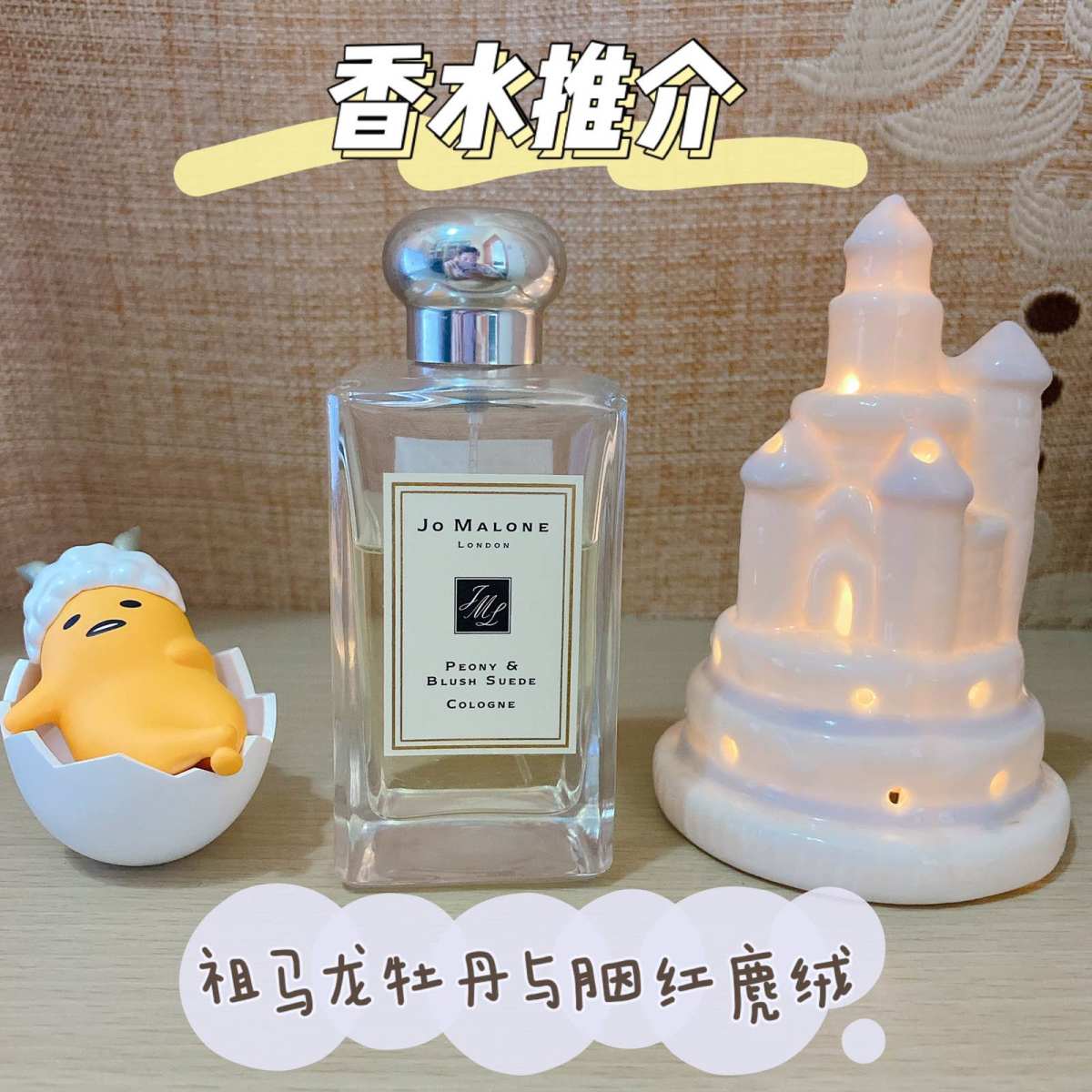 祖玛珑香水---牡丹与胭红麂绒 🌸这款香水应该是祖玛珑家族