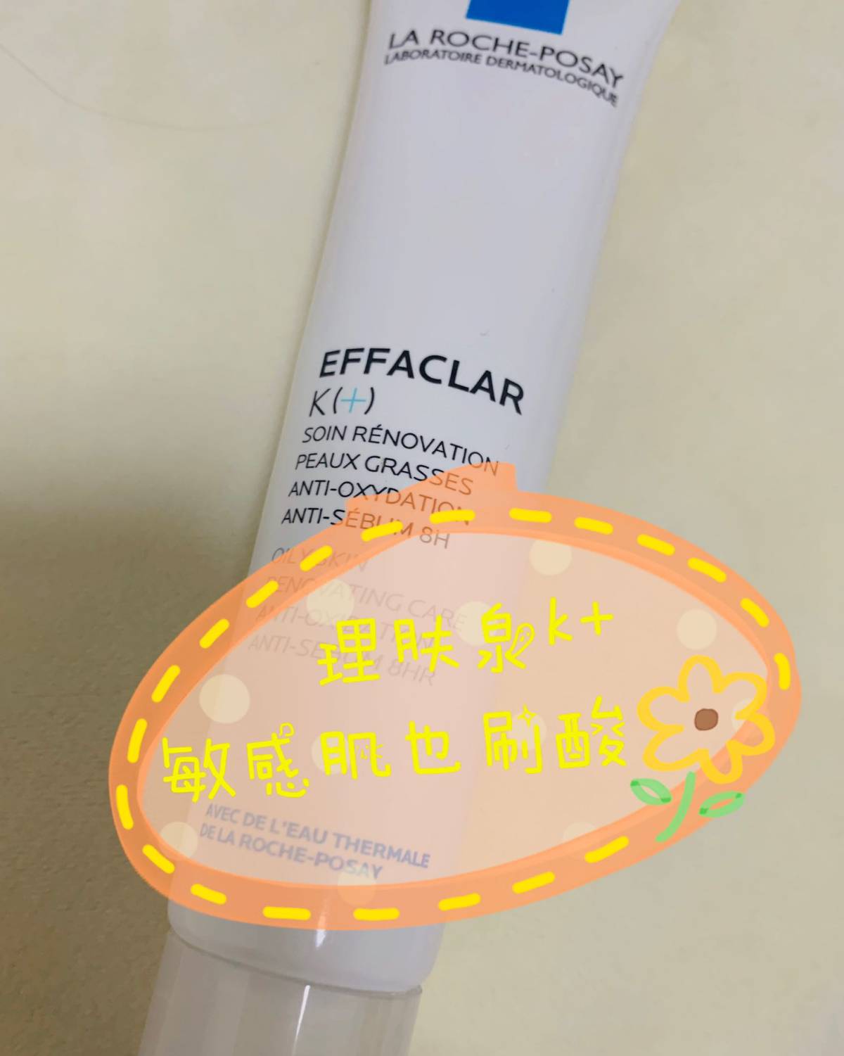 理肤泉k+乳液测评～ 🍭刷酸一般是健康皮的专属，但这款k+
