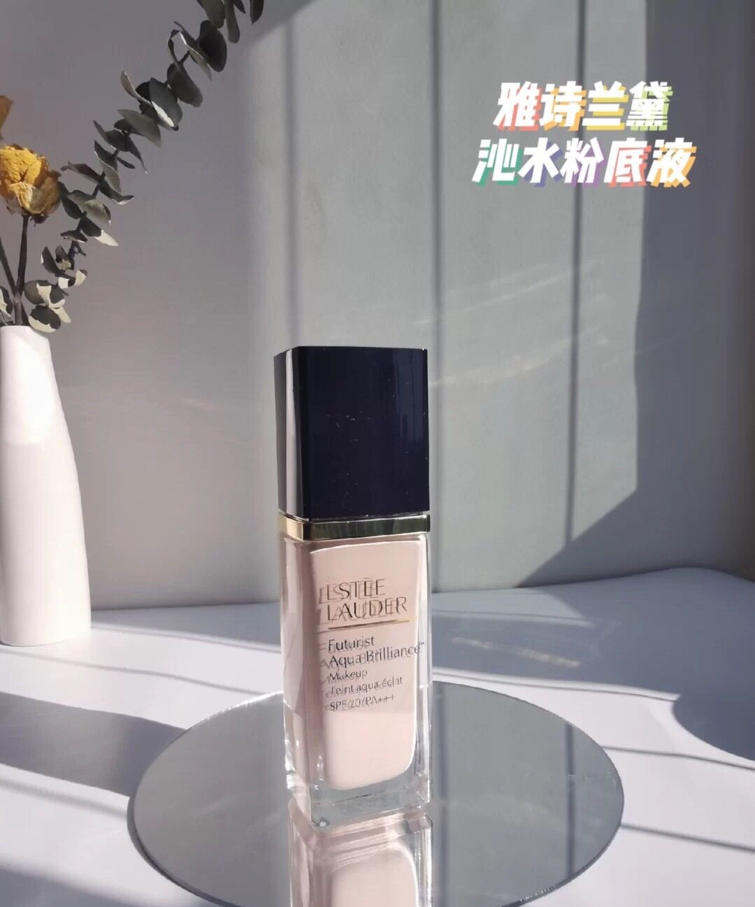 妥妥的奶油肌，干皮大爱😍沁水粉底液 我忍不住又对雅诗兰黛的