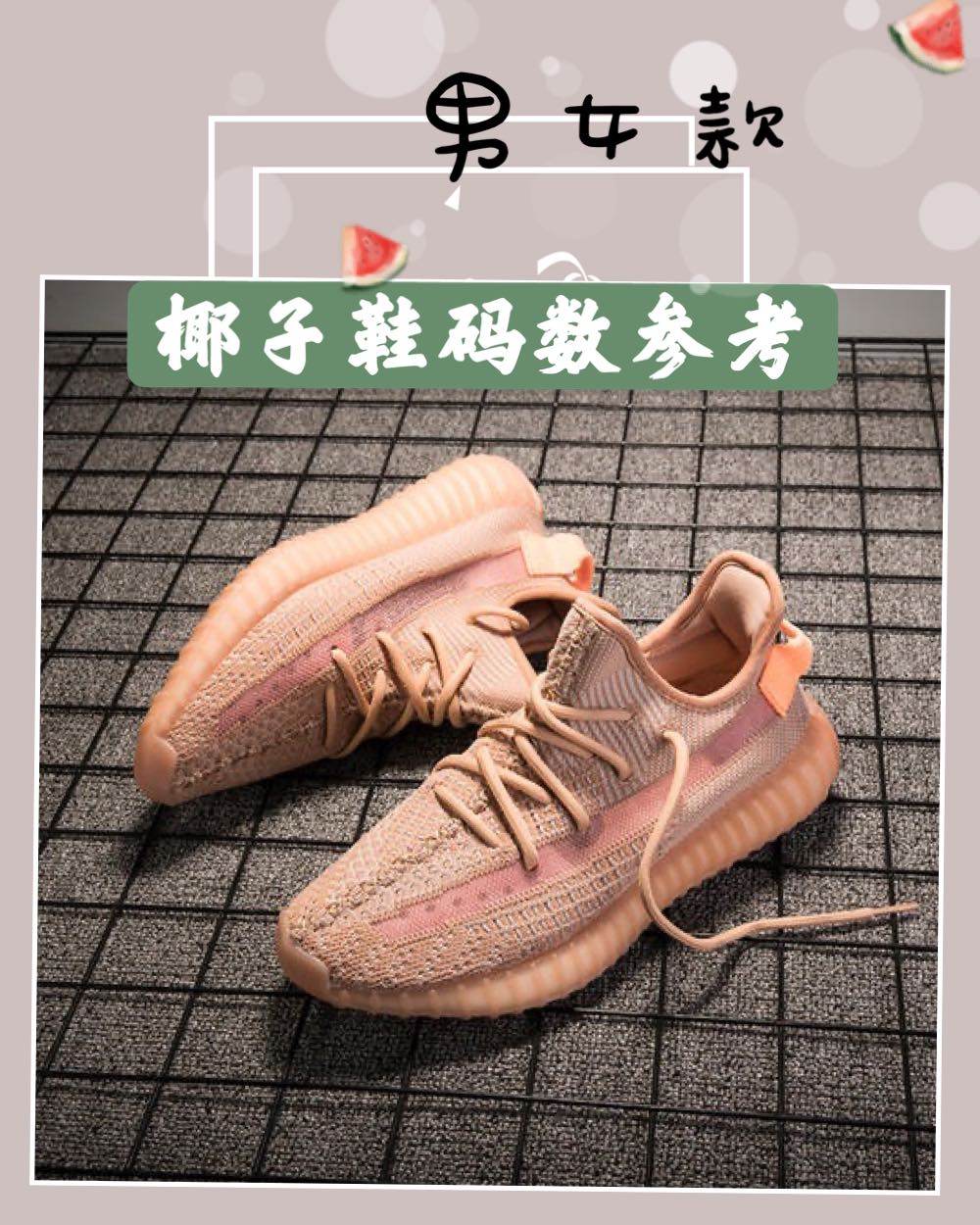 椰子鞋如何选码？   📈1.  常规脚型：yeezy，50