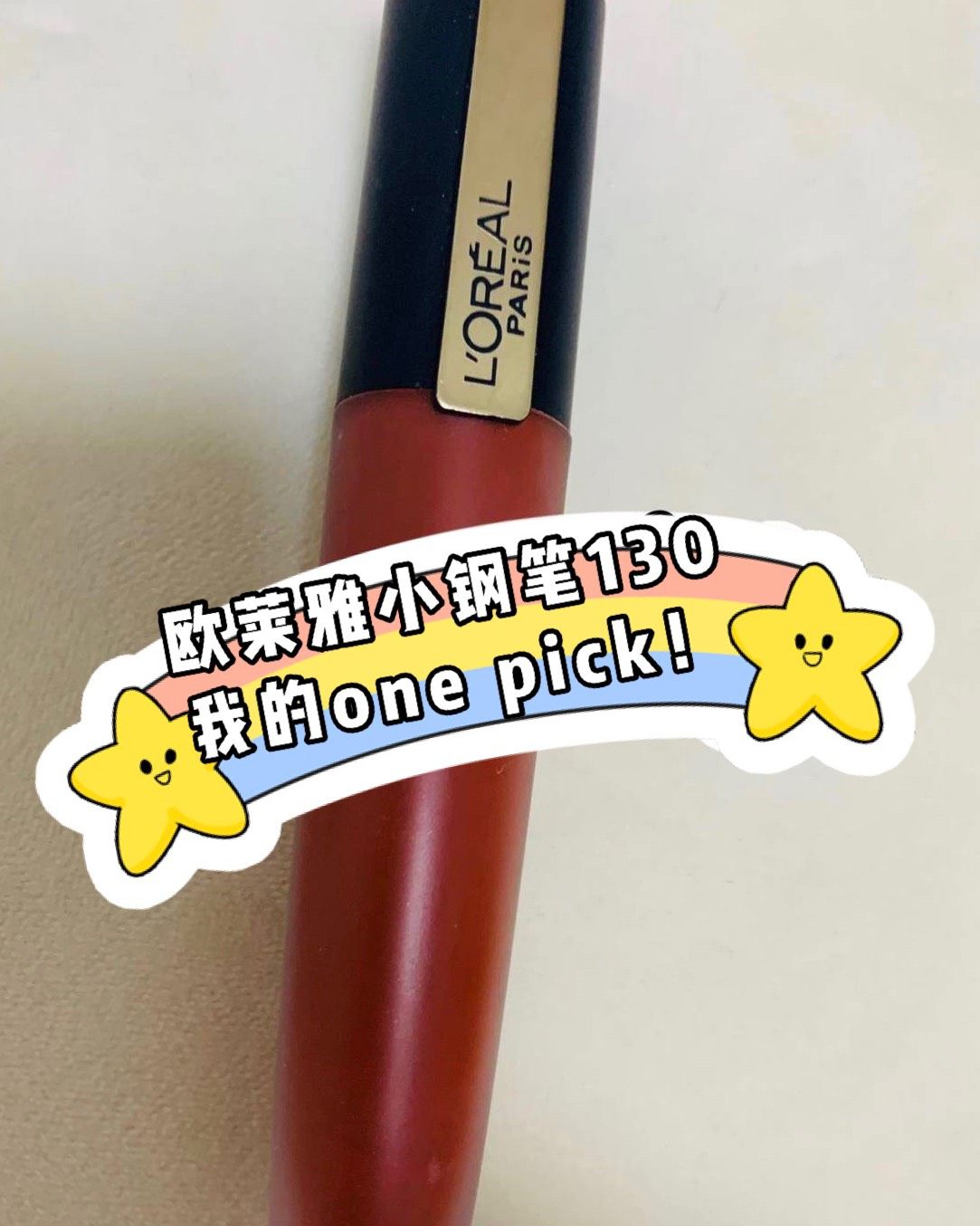 欧莱雅小钢笔唇釉130试色～ 🍭非常元气又日常的一支唇釉！