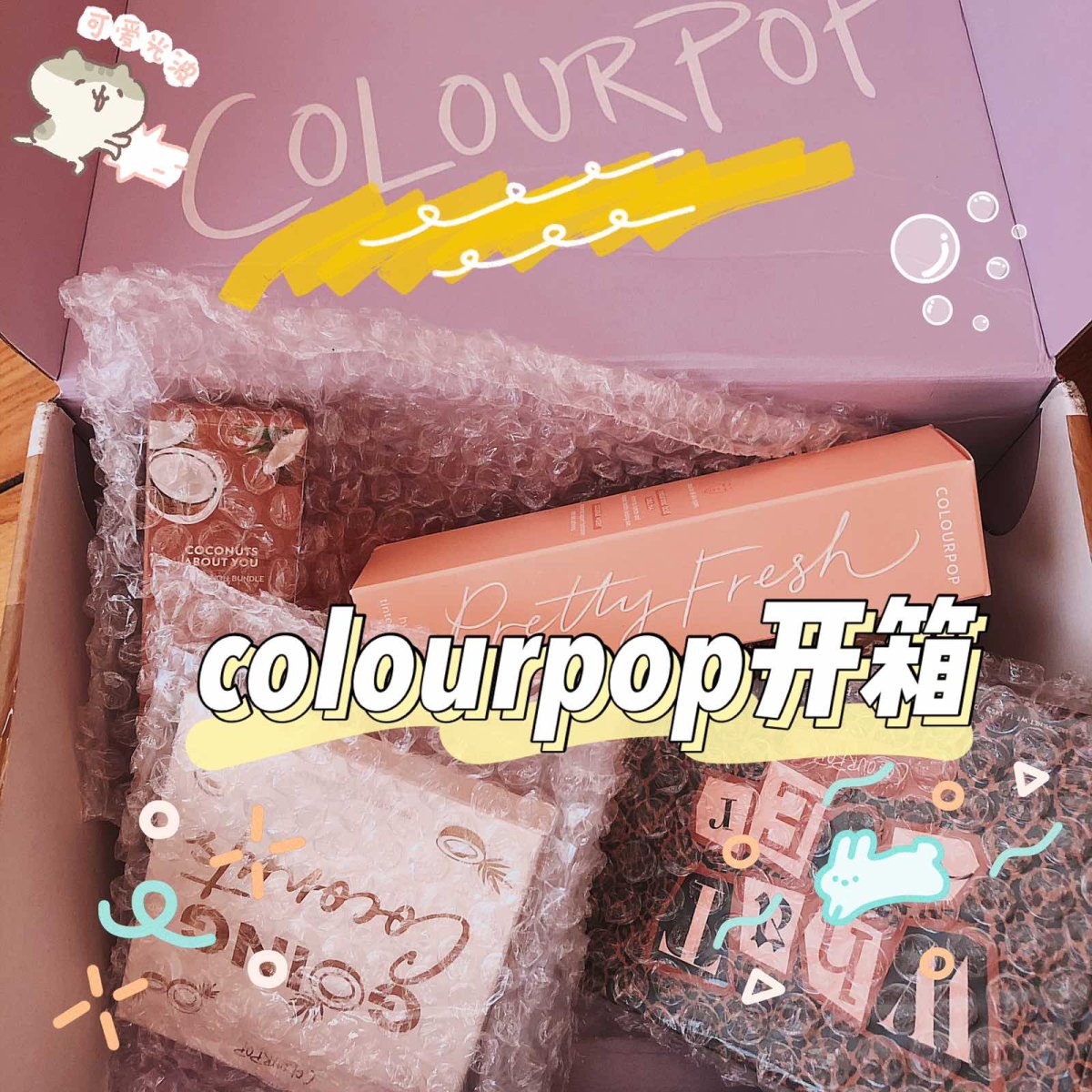 一丢丢colourpop的开箱📦📦📦 来一个colou