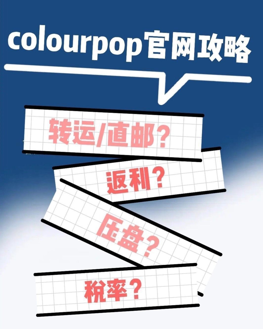 colourpop官网海淘攻略（上篇）～从返利到税率  🎈