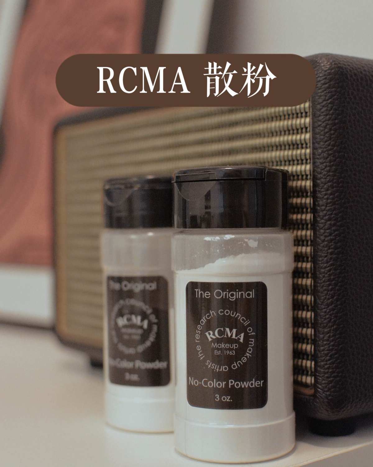 RCMA “胡椒粉”散粉 便宜大碗 用过最平价的高性价比定妆