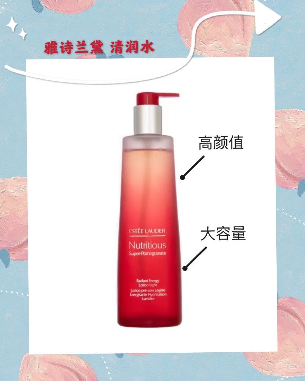 雅诗兰黛红石榴爽肤水让护肤更简单 雅诗兰黛家的红石榴系列非常