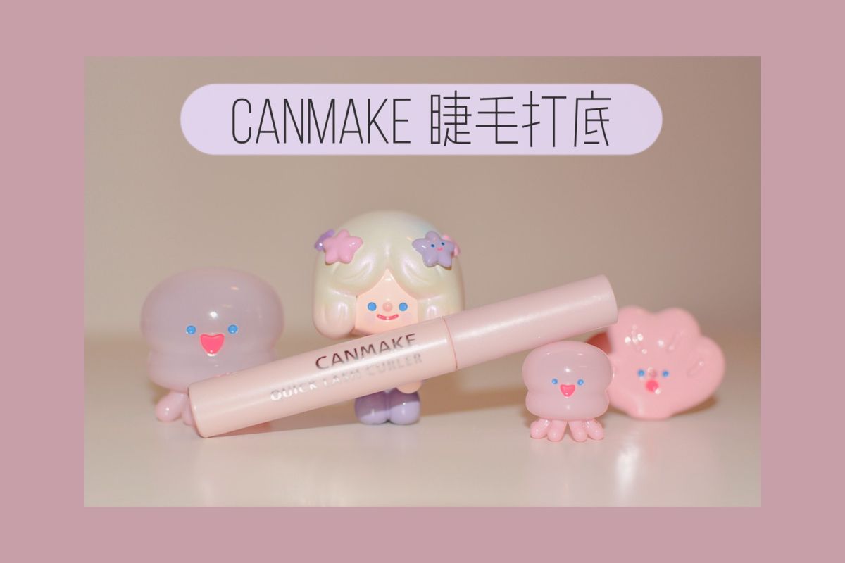 Canmake 睫毛打底膏/雨衣 艾杜纱和canmake的睫