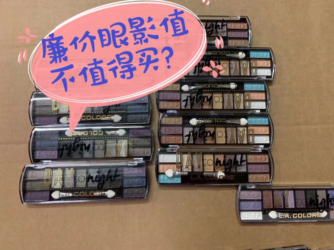 #新人首晒领美金#廉价彩妆值不值得海淘？廉价的眼影和品牌眼影