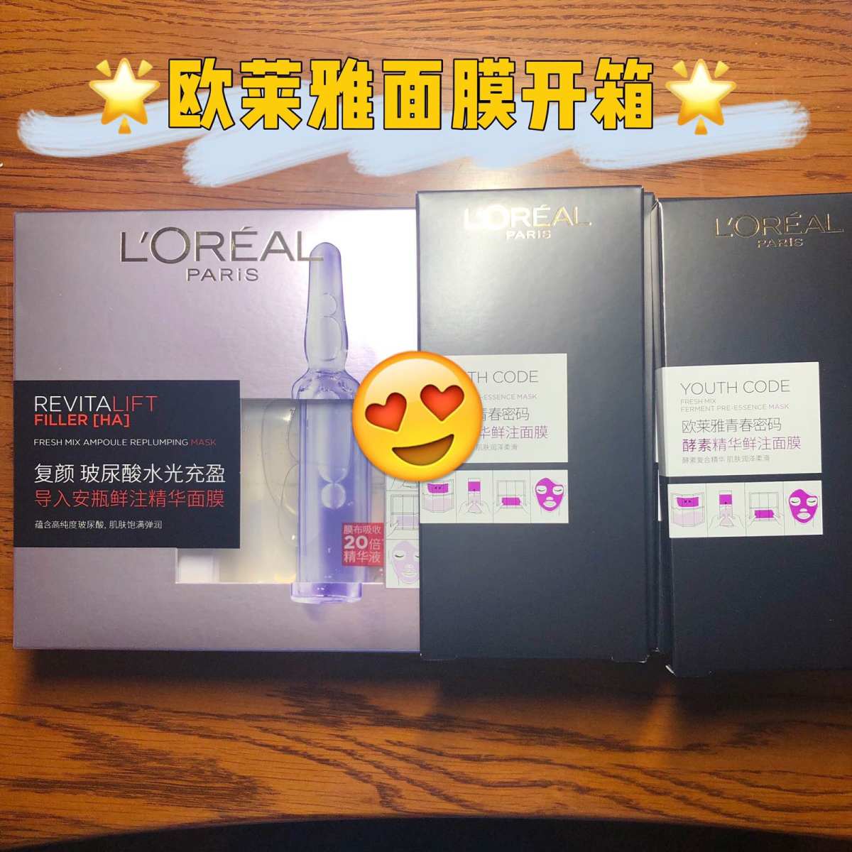 #欧莱雅面膜开箱啦🎉#  一直种草了欧莱雅的安瓶面膜，想要