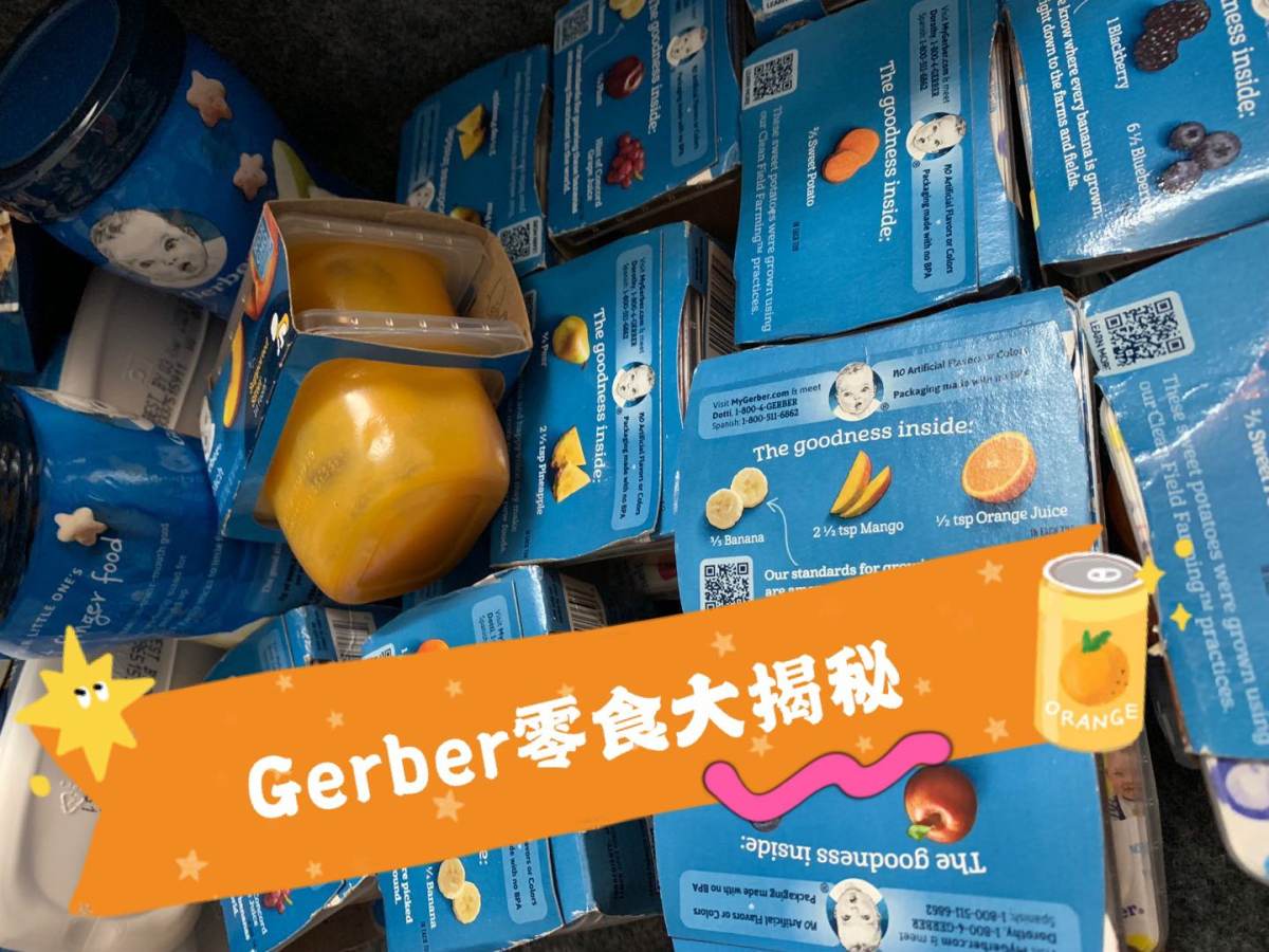 Gerber(嘉宝)零食大揭秘 因为之前吃的米糊和蔬果泥都是