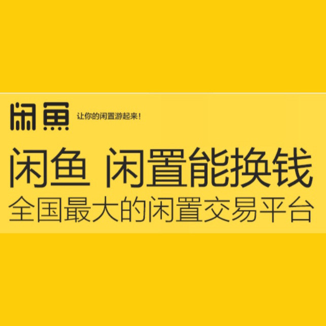 买卖闲置的时候，大家多多少少都会接触到闲这个第三方闲置交易平