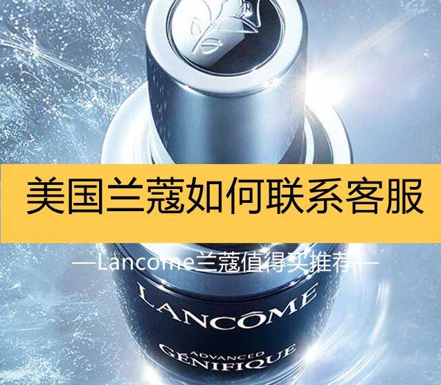 Lancome兰蔻美国官网如何联系客服海淘攻略！  兰蔻美国