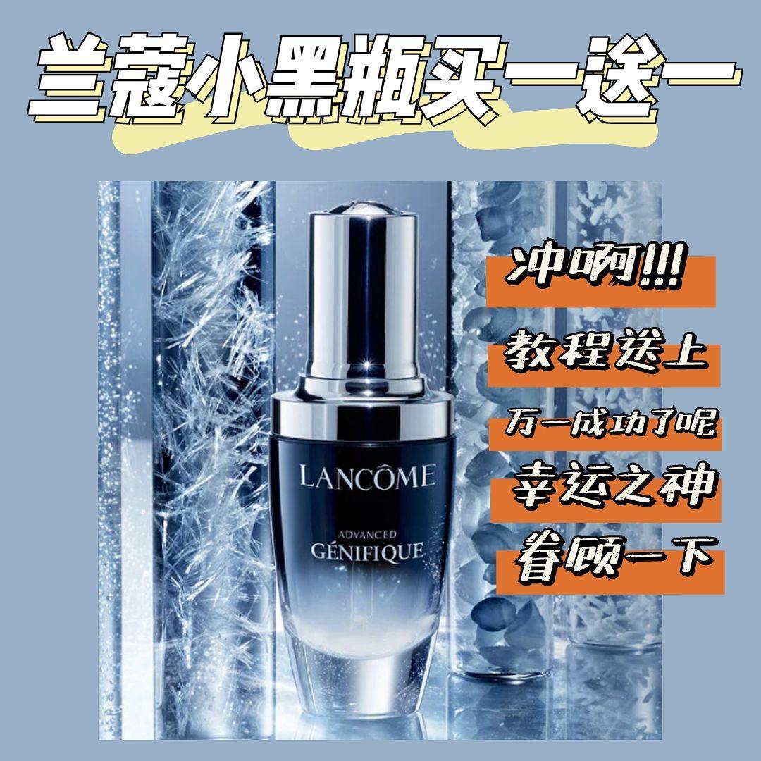 Lancome兰蔻美国官网海淘攻略，小黑瓶买一送一你敢不敢冲