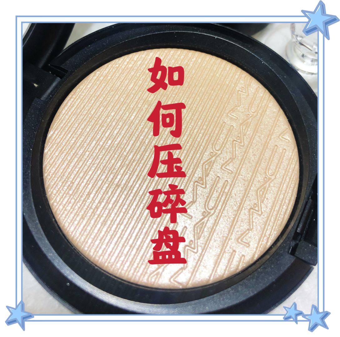 买的mac赠的高光到了，分装纯属觉得很好玩分给同事用，顺便分