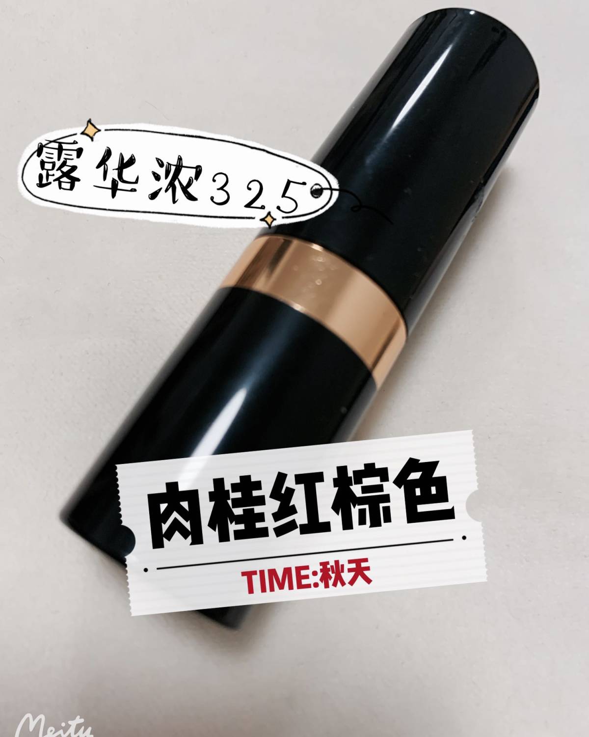 秋天的颜色～露华浓325 🍭很多人的第一支口红就是露华浓的
