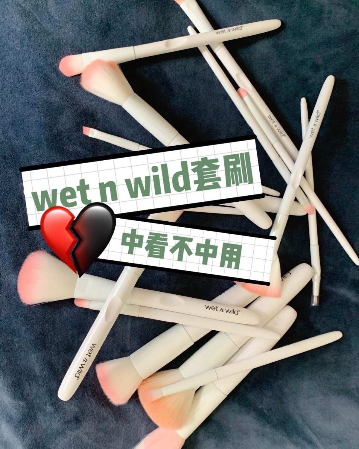 优点是好看！湿又野套刷吐槽 🍭这套刷子是我在小红书种草的，
