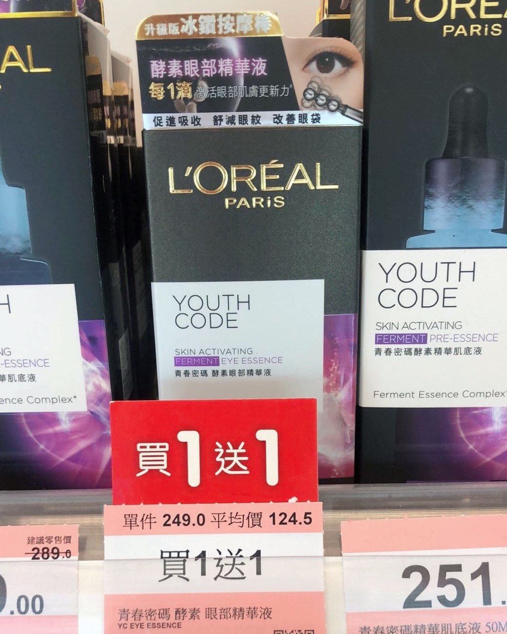 中国澳门屈臣氏买一送一！ 欧莱雅青春密码酵素眼部精华液。 要