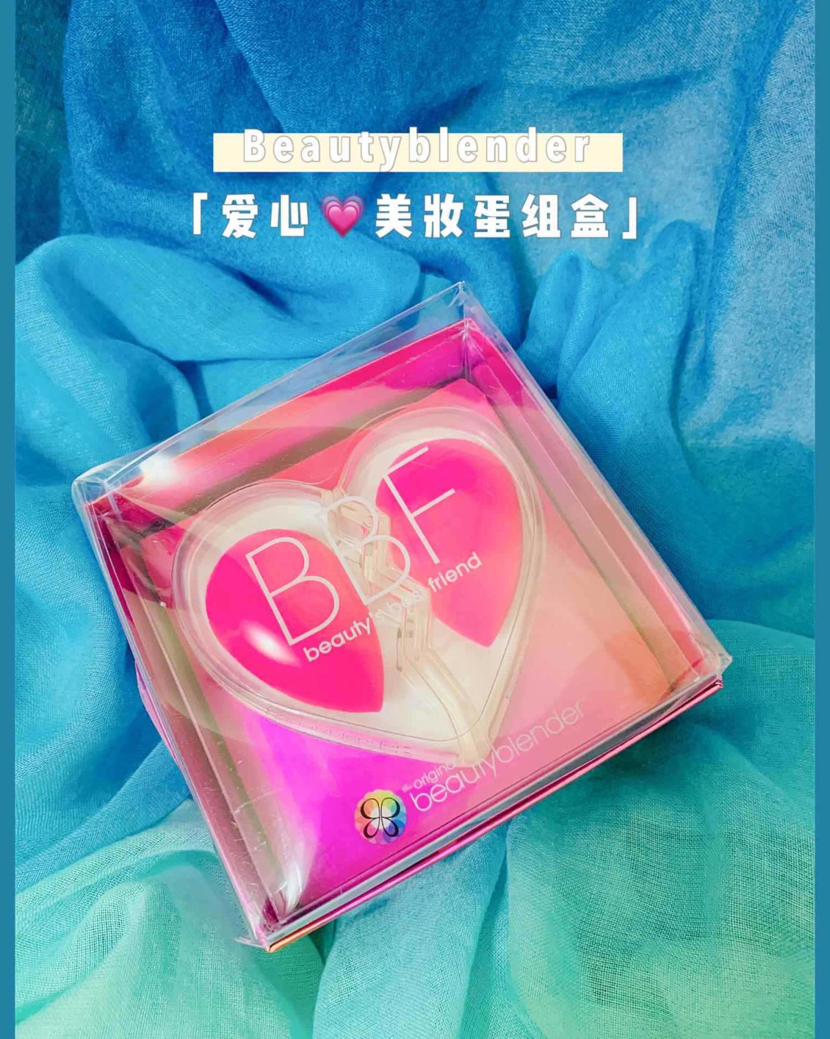 「海淘分享」Beautyblender 爱心双蛋分享组！与闺
