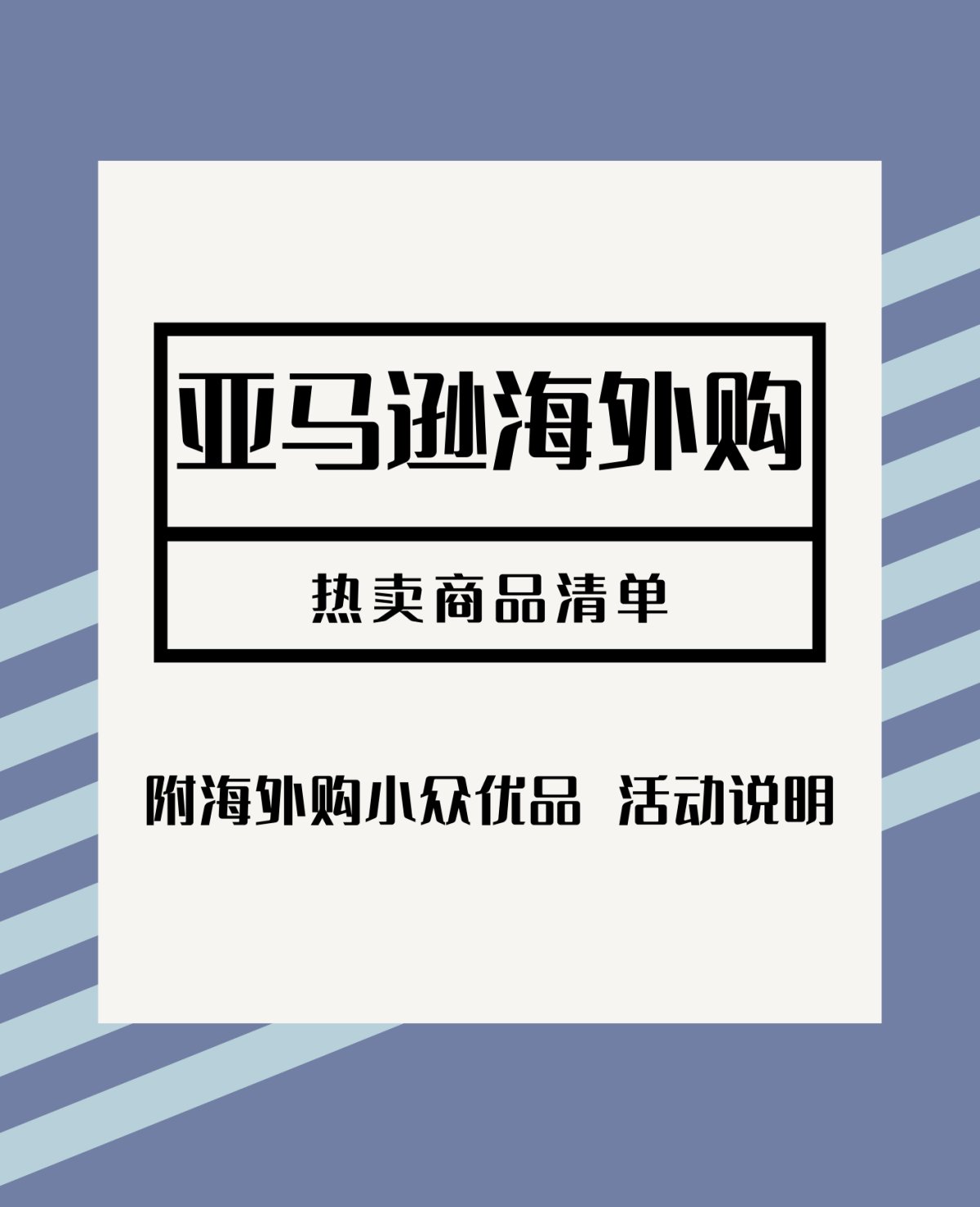 亚马逊海外购热卖商品清单  🖤活动时间：10月9日-11月