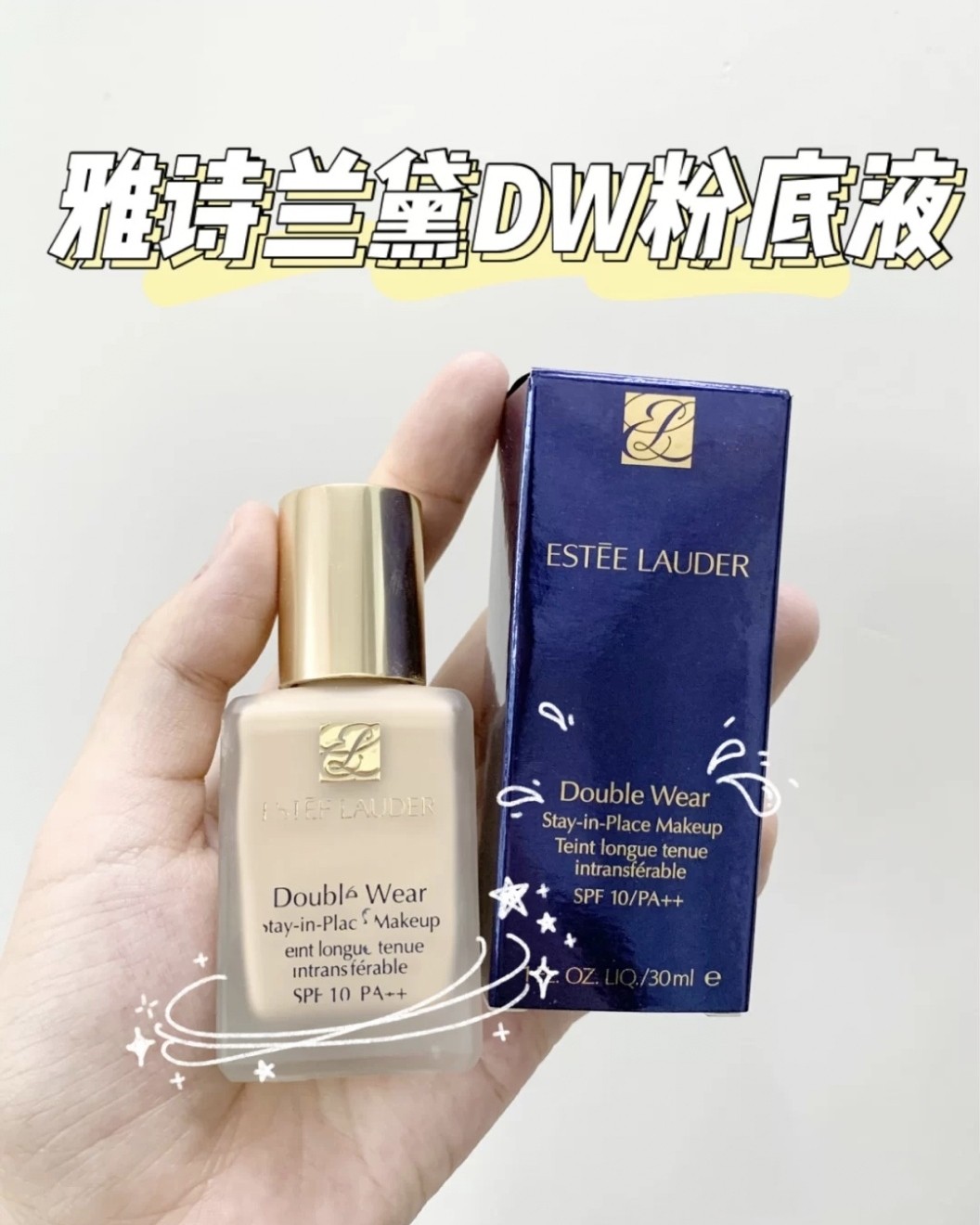 国庆八天乐🐰分享一款雅诗兰黛  不会换的粉底液!!雅诗兰黛