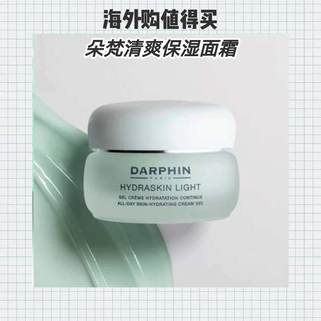 海外购小众好物种草——Darphin朵梵清爽保湿面霜  💚