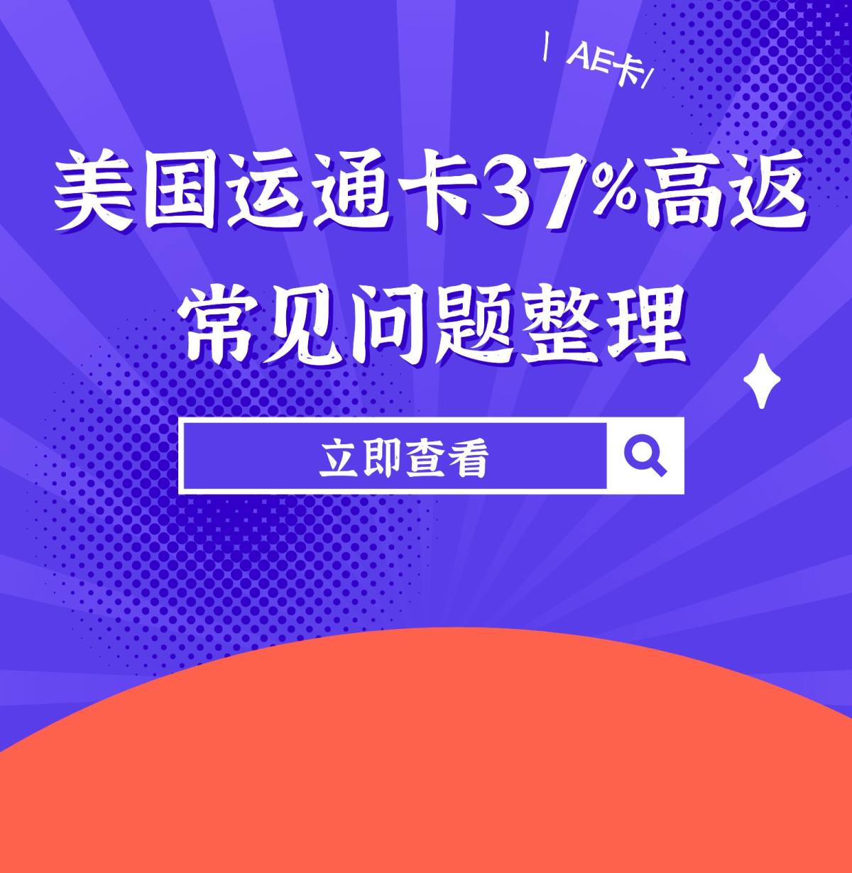 美国运通卡37%活动常见问题整理！  Hey，宝宝们，今天是