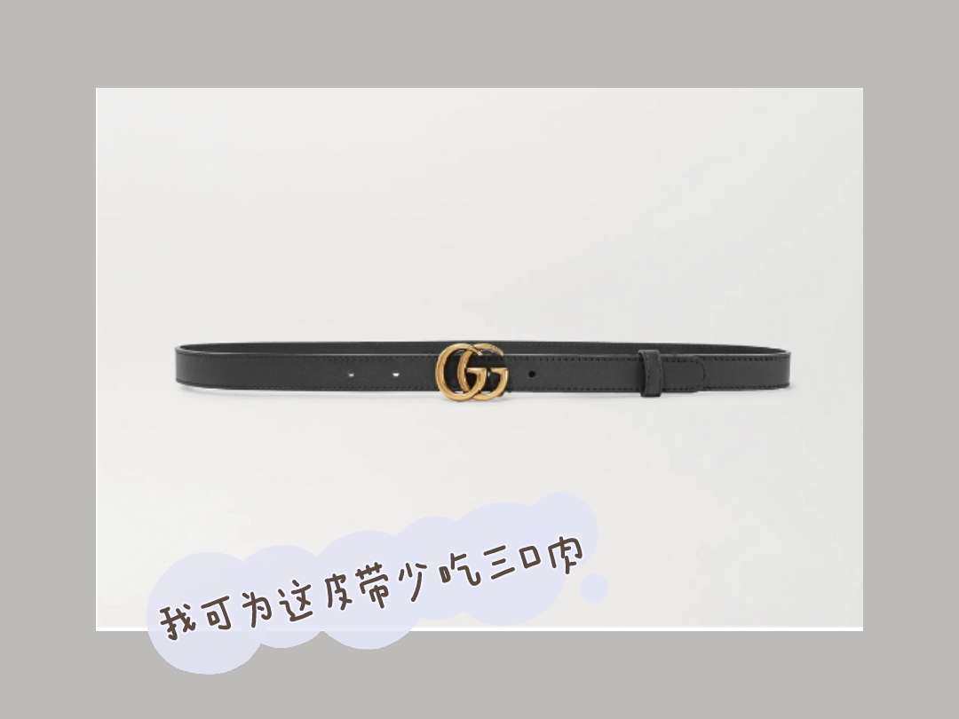 黑五种草清单001：一根Gucci的细皮带   一、谁给我种