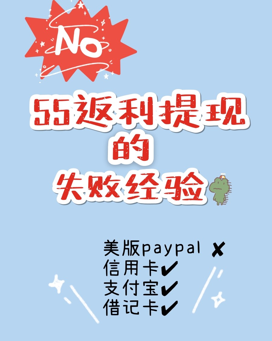 失败的返利提现经验教训：55返利慎重提到美版paypal ！