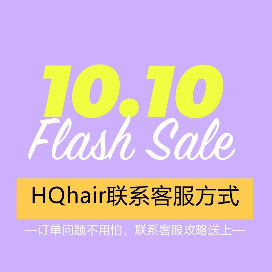 HQhair如何联系客服方式汇总之海淘攻略篇！  HQhai