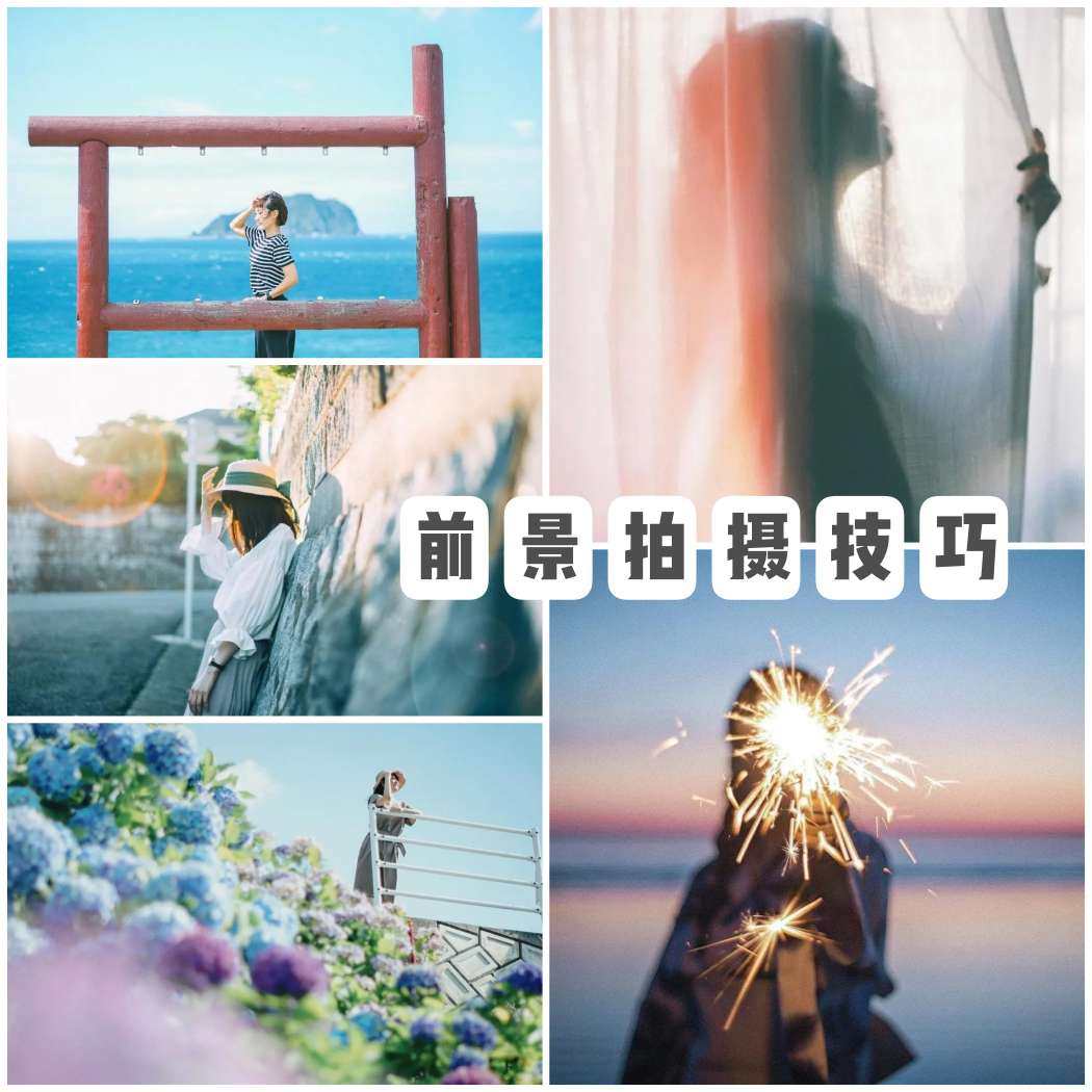 摄影妙招|4种有趣的前景构图用起来！  前景如何构图才能更吸