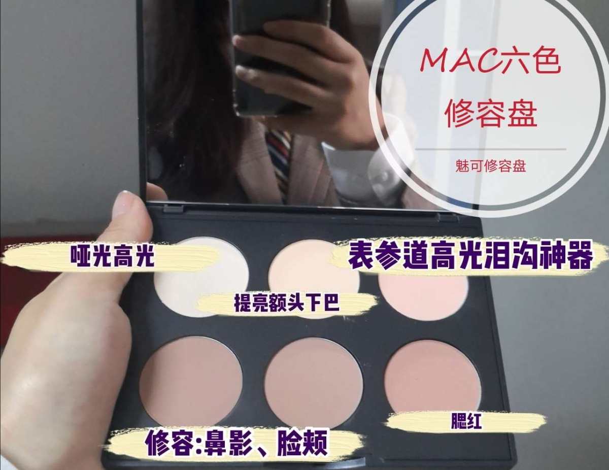 🌟魅可MAC六色修容盘 dandan最近入了这款修容盘，非