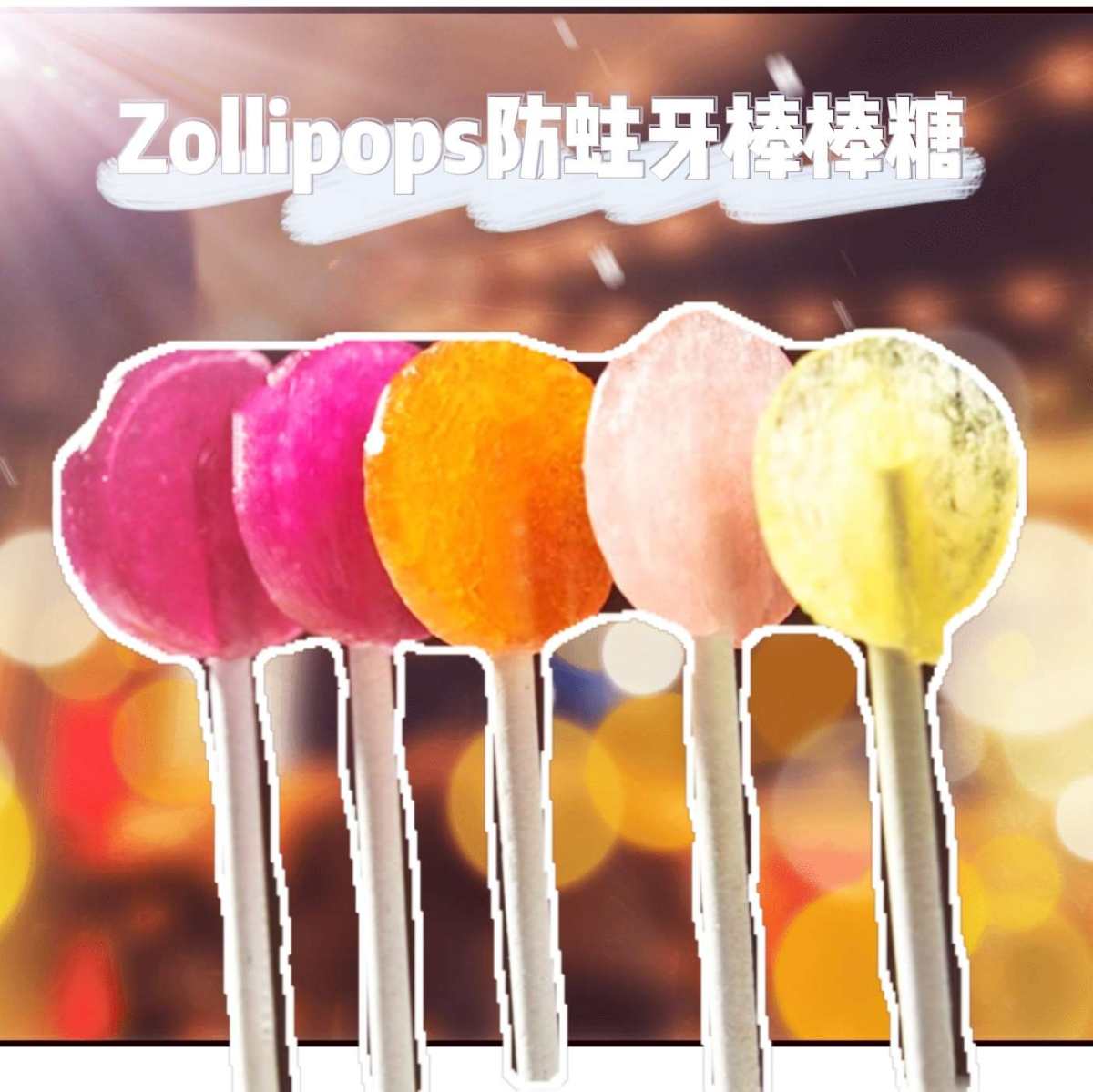 亚马逊海外购小众优品：zollipops防蛀牙棒棒糖 前面说