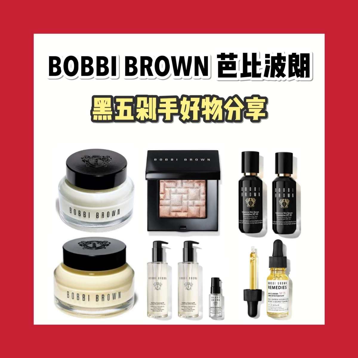 黒五芭比波朗剁手好物~  BOBBI BROWN 芭比波朗是