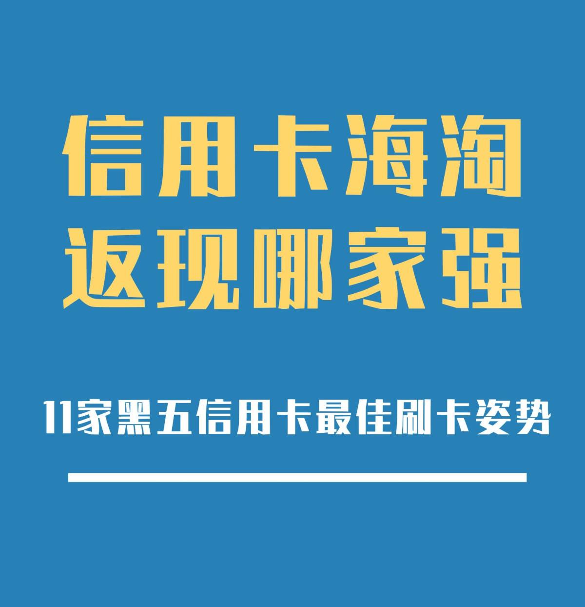 海淘信用卡攻略：信用卡海淘返现哪家强？11家黑五信用卡最佳刷