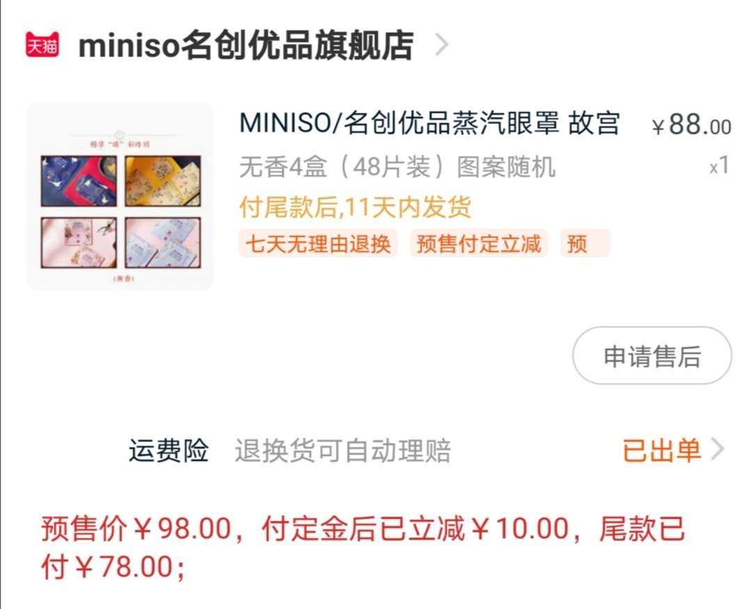 双11购物省钱攻略——囤货：名创优品蒸汽眼罩 💙产品：名创